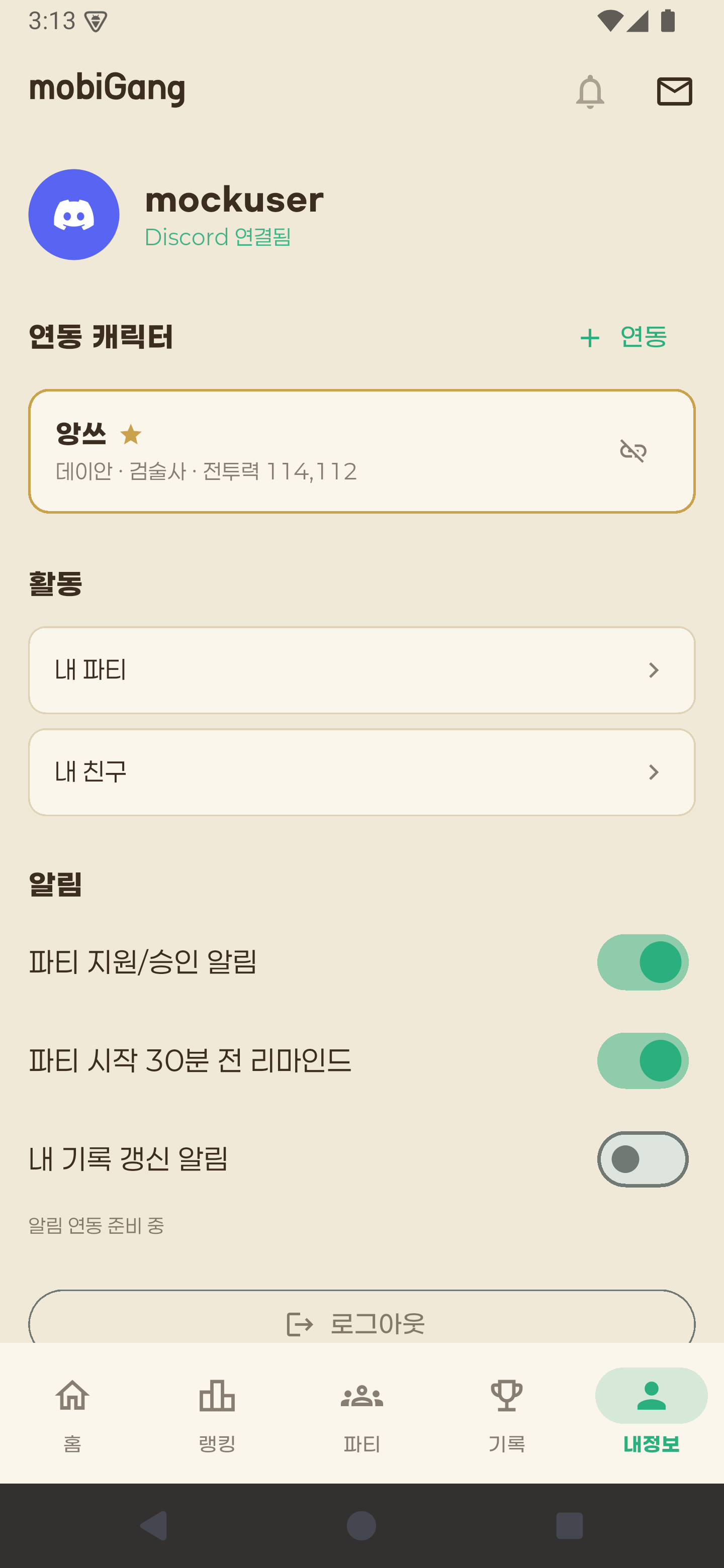 내정보 — Discord 연동·캐릭터·알림